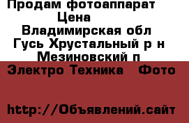 Продам фотоаппарат sony › Цена ­ 4 000 - Владимирская обл., Гусь-Хрустальный р-н, Мезиновский п. Электро-Техника » Фото   